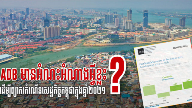 វិភាគ៖ តើ ADB សំអាងលើអ្វីទើបព្យាករថាសេដ្ឋកិច្ច និងវិស័យអចលនទ្រព្យនឹងកើនឡើងនៅឆ្នាំ ២០២១?