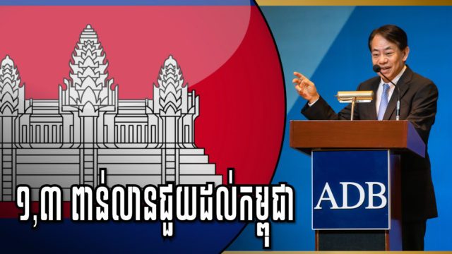 ADB ត្រៀមផ្ដល់កម្ចីនិងជំនួយដល់កម្ពុជាសរុបជាង ១,៣ប៊ីលានដុល្លារសម្រាប់ឆ្នាំ២០២១-២០២៣