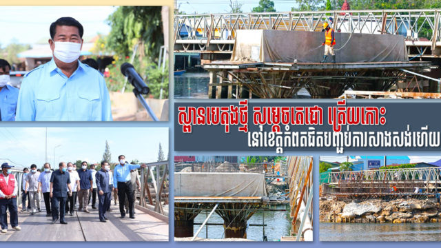 ស្ពានបេតុងសម្ដេចតេជោ នៅត្រើយកោះ ខេត្តកំពត គ្រោងបញ្ចប់ការសាងសង់ ចុងឆ្នាំ២០២១ នេះ