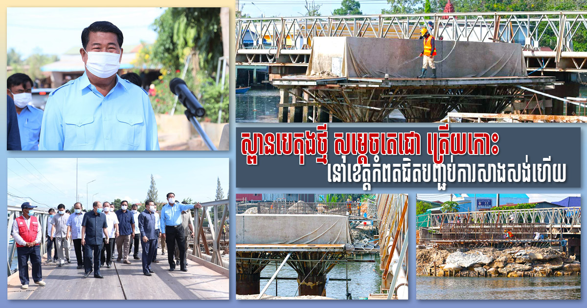 New Kampot Concrete Bridge Set for Completion End of 2021