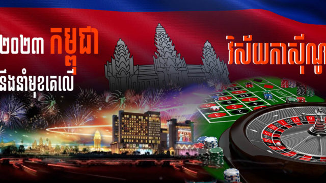 Colliers៖ វិស័យបដិសណ្ឋារកិច្ចនៅអាស៊ីនឹងស្ទុះវិញនៅឆ្នាំ ២០២៣ ខណៈកម្ពុជានឹងនាំមុខគេផ្នែកកាស៊ីណូ