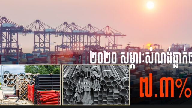 កម្ពុជានាំចូលសម្ភារសំណង់សរុបតម្លៃជាង ១ពាន់លានដុល្លារក្នុងឆ្នាំ២០២០ ដែលធ្លាក់ចុះ ៧,៣%
