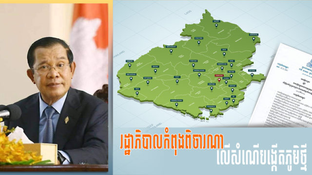 រដ្ឋបង្កើតក្រុមការងារអន្តរក្រសួងពិសេសមួយដើម្បីពិនិត្យនិងវាយតម្លៃរាល់ការស្នើសុំបង្កើតភូមិថ្មី