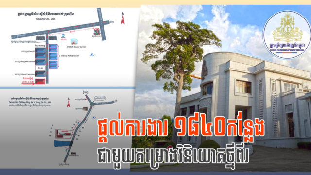 រដ្ឋអនុម័តគម្រោងវិនិយោគថ្មីពីរកន្លែងនៅខេត្តព្រះសីហនុ និងកណ្តាល តម្លៃសរុបជាង ១២លានដុល្លារ