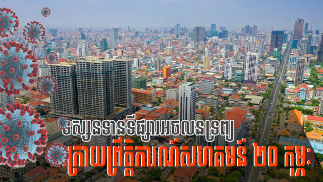 បច្ចុប្បន្នភាពនៃតម្លៃ និងនិន្នាការទីផ្សារអចលនទ្រព្យធំៗទាំង ៤ប្រភេទ សម្រាប់ត្រីមាសទី១ នៃឆ្នាំ ២០២១