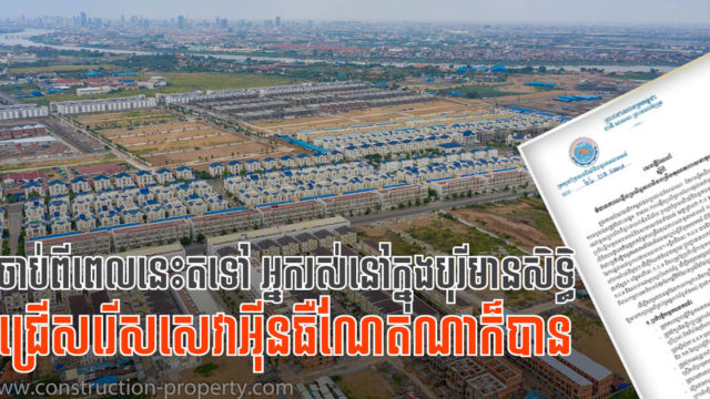 ក្រសួងចេញគោលការណ៍ថ្មី ៤ ចំណុចដើម្បីឱ្យម្ចាស់គម្រោងបុរីនិងអគារខ្ពស់ៗអនុវត្តតាម