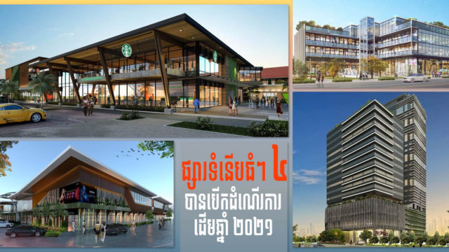 ផ្សារទំនើបថ្មី ៤កន្លែង បើកដំណើរការនៅត្រីមាសទី១ ទោះទីផ្សារប៉ះពាល់ខ្លាំងពីវិបត្តិកូវីដក្ដី