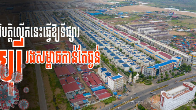 CBRE៖ តម្លៃលក់បូរីជាមធ្យមថយចុះ ១៥% អំឡុងពេល ៦ ខែចុងក្រោយនេះ