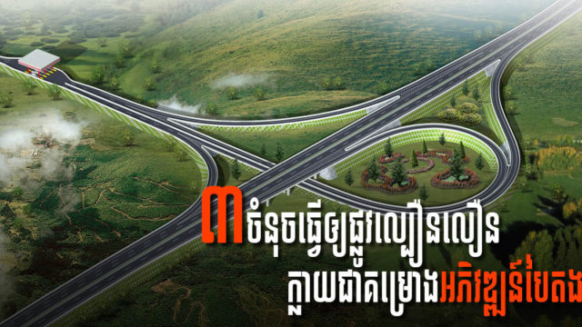 លក្ខណៈពិសេសបីយ៉ាងដែលធ្វើឱ្យគម្រោងផ្លូវល្បឿនលឿននៅកម្ពុជាក្លាយជាគម្រោងអភិវឌ្ឍន៍បៃតង