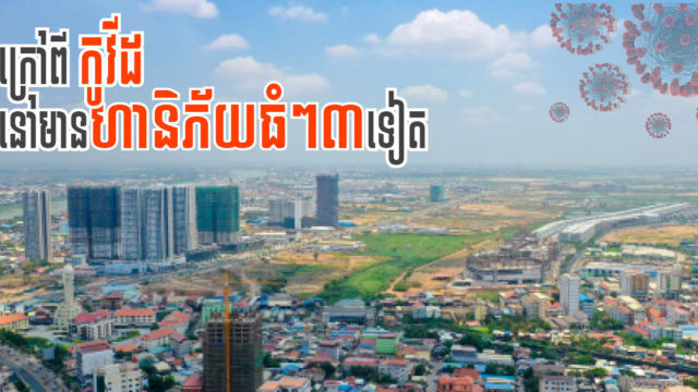 CBRE៖ ឆ្នាំ២០២១ វិស័យអចលនទ្រព្យនឹងជួបហានិភ័យ ៣ ធំៗ