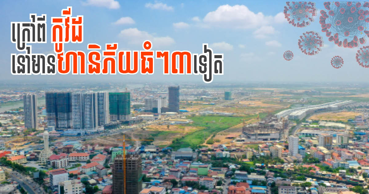 CBRE៖ ឆ្នាំ២០២១ វិស័យអចលនទ្រព្យនឹងជួបហានិភ័យ ៣ ធំៗ