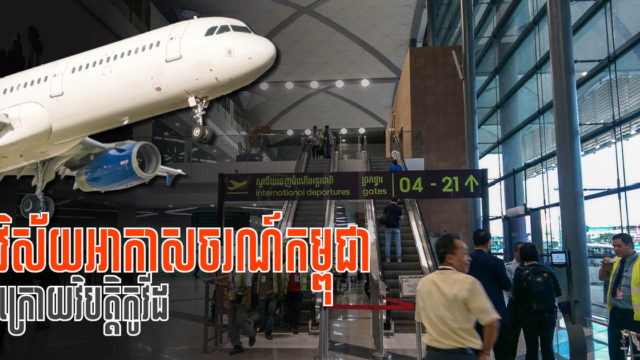 ក្រុមហ៊ុនស្រាវជ្រាវម៉ាឡេស៊ីព្យាករណ៍ថាទីផ្សារអាកាសចរណ៍នៅកម្ពុជានឹងស្ទុះខ្លាំងជាងមុននៅរង្វង់ពីរឆ្នាំខាងមុខ