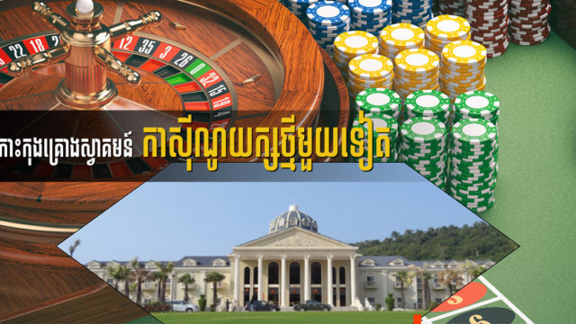 កាស៊ីណូយក្សហុងកុង Century Entertainment នឹងបើកដំណើរ នៅខេត្តកោះកុង ចុងខែមេសានេះ