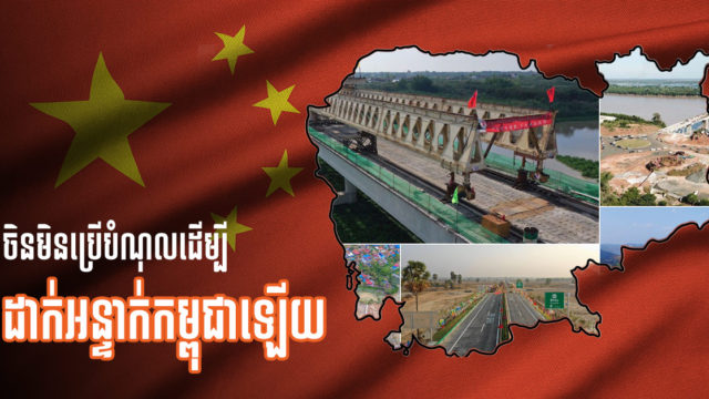 ស្ថានទូតចិន៖ កម្ចី និងជំនួយស្ដារស្ពានថ្នល់រាប់ពាន់គីឡូម៉ែត្រ មិនមែនជាអន្ទាក់បំណុលទេ តែជាការសហការស្អាតស្អំ