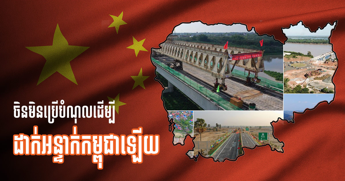 ស្ថានទូតចិន៖ កម្ចី និងជំនួយស្ដារស្ពានថ្នល់រាប់ពាន់គីឡូម៉ែត្រ មិនមែនជាអន្ទាក់បំណុលទេ តែជាការសហការស្អាតស្អំ