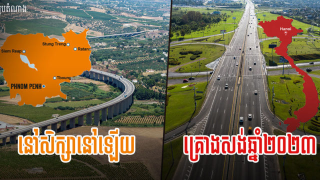 ផ្លូវល្បឿនលឿនភ្នំពេញ-បាវិតកំពុងសិក្សាខណៈវៀតណាមត្រៀមសង់កំណាត់ហូជីមិញ-បាវិតឆ្នាំ២០២៣