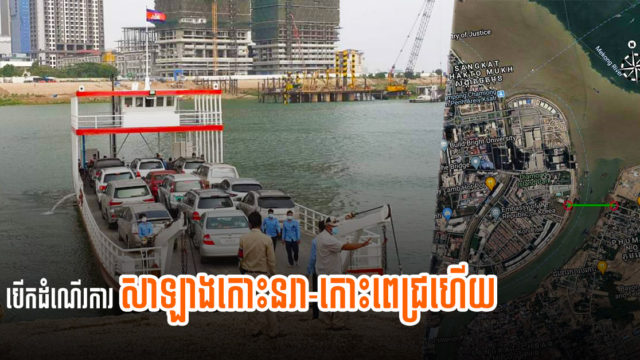 សាឡាងឆ្លងកោះនរា-កោះពេជ្រ បើកដំណើរការដើម្បីរំដោះការកកស្ទះចរាចរណ៍