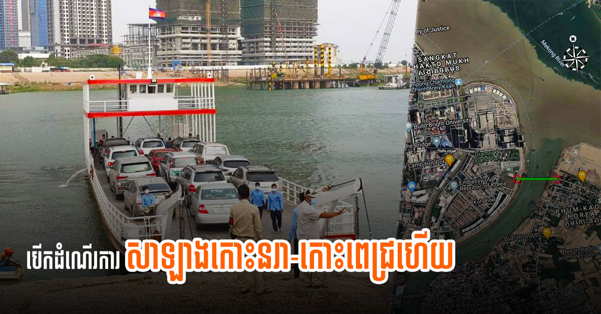 Koh Norea-Koh Pich Ferry Opens to Ease Traffic Congestion on Monivong Bridge