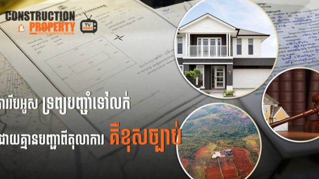 នាទីស្វែងយល់ ភាគទី ៦៩៖ តើម្ចាស់បំណុលមានសិទ្ធិអ្វីខ្លះលើអចលនទ្រព្យបញ្ចាំ? អាចរឹបអូសទ្រព្យបញ្ចាំទៅលក់បានឬទេ?