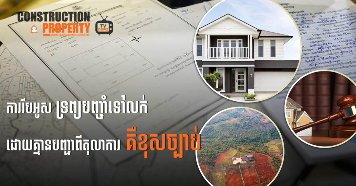 នាទីស្វែងយល់ ភាគទី ៦៩៖ តើម្ចាស់បំណុលមានសិទ្ធិអ្វីខ្លះលើអចលនទ្រព្យបញ្ចាំ? អាចរឹបអូសទ្រព្យបញ្ចាំទៅលក់បានឬទេ?