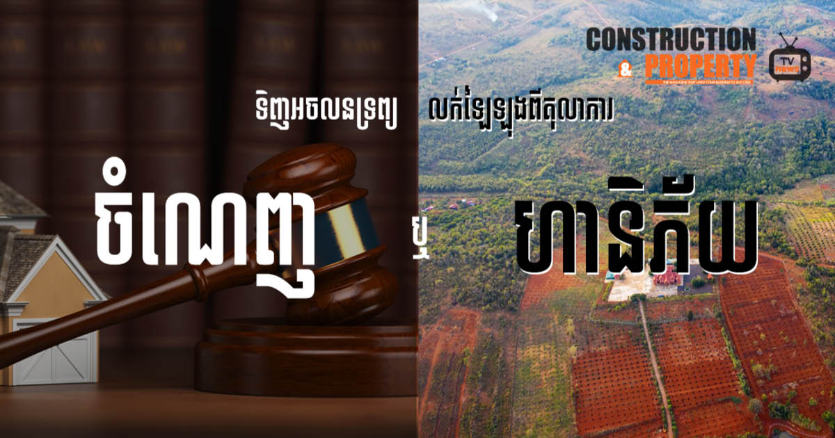 នាទីស្វែងយល់ ភាគទី ៧០៖ តើការទិញអចលទ្រព្យលក់ឡៃឡុងពីតុលាការអាចជួបហានិភ័យដែរទេ?