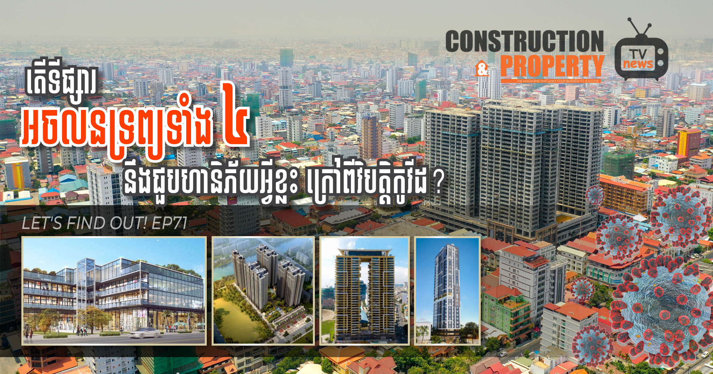 នាទីស្វែងយល់ ភាគទី ៧១៖ តើទីផ្សារចលនទ្រព្យទាំង៤ នឹងជួបហានិភ័យអ្វីខ្លះក្រៅពីវិបត្តិកូវីដ?