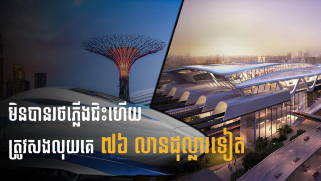 ម៉ាឡេស៊ីត្រូវសងសិង្ហបុរី ៧៦ លានដុល្លារ ក្រោយសម្រេចលុបចោលគម្រោងរថភ្លើងល្បឿនលឿនភ្ជាប់ប្រទេសទាំង ២