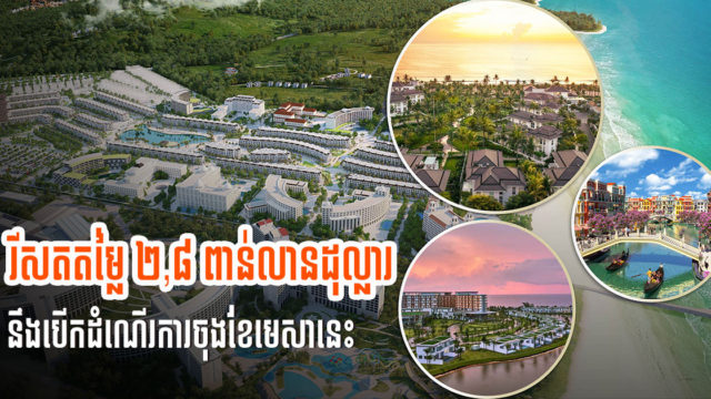 គម្រោងរីសតខ្នាតយក្សតម្លៃជាង ៣ប៊ីលានលើកោះត្រល់គ្រោងនឹងបើកសម្ពោធចុងខែមេសានេះ