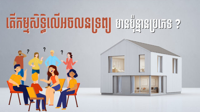 ស្វែងយល់ពីកម្មសិទ្ធិលើអចលនវត្ថុទាំង ៦ ប្រភេទធំៗ នៅកម្ពុជា