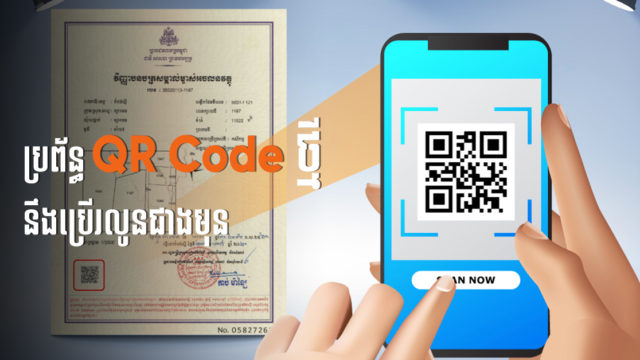 ក្រសួងបើកឱ្យប្រើសេវាស្កេន QR Code លើប្លង់រឹងឡើងវិញ ក្រោយផ្អាកមួយរយៈដើម្បីដំឡើងប្រព័ន្ធថ្មី