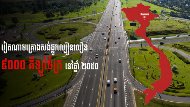 បច្ចុប្បន្នវៀតណាមមានផ្លូវល្បឿនលឿនសរុបជាង១ពាន់គ.ម. គ្រោងសង់ឱ្យបាន៩ពាន់គ.ម. ត្រឹមឆ្នាំ២០៥០