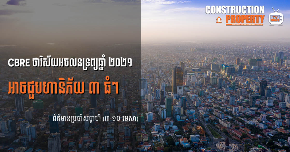 សរុបព្រឹត្តិការណ៍ព័ត៌មានសំណង់និងអចលនទ្រព្យប្រចាំសប្តាហ៍ (១០ មេសា ២០២១)