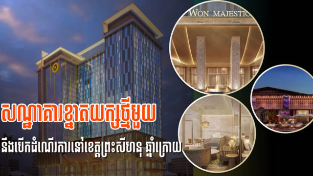 សណ្ឋាគារនិងកាស៊ីណូតម្លៃជាង ៦១ លានដុល្លារ នឹងបើកដំណើរការនៅខេត្តព្រះសីហនុដើមឆ្នាំ ២០២២