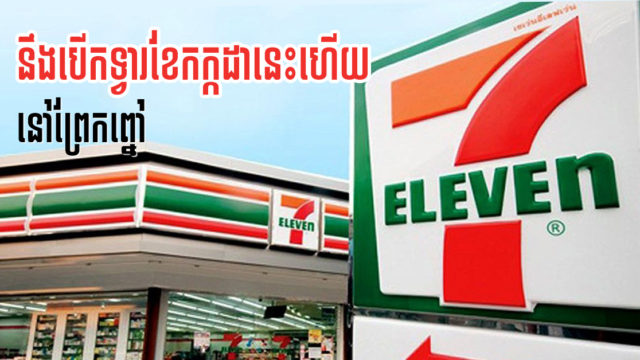 ក្រសួងពាណិជ្ជកម្មថៃ៖ 7-Eleven ដំបូងនៅកម្ពុជានឹងបើកខែកក្កដានេះ ត្រង់ស្ថានីយប្រេងPTT ព្រែកព្នៅ