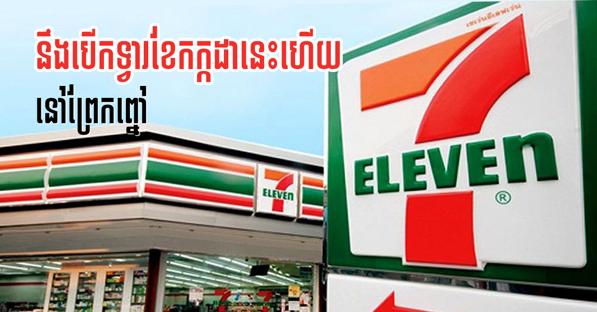 ក្រសួងពាណិជ្ជកម្មថៃ៖ 7-Eleven ដំបូងនៅកម្ពុជានឹងបើកខែកក្កដានេះ ត្រង់ស្ថានីយប្រេងPTT ព្រែកព្នៅ