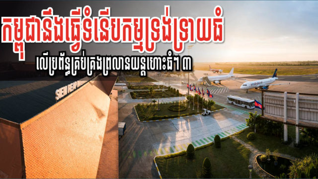 ប្រព័ន្ធគ្រប់គ្រងព្រលានយន្តហោះនៅកម្ពុជា នឹងត្រូវធ្វើទំនើបកម្មទ្រង់ទ្រាយធំដោយក្រុមហ៊ុនអេស្បាញ