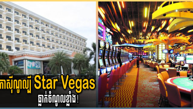 កាស៊ីណូល្បីនៅប៉ោយប៉ែត Star Vegas ធ្លាក់ចំណូលជាង ៥៤% នៅត្រីមាសទី ១ នេះ
