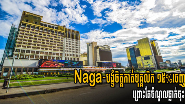 NagaWorld នឹងបញ្ឈប់បុគ្គលិក ១៣០០ នាក់ ដោយសារចំណូលធ្លាក់ចុះបណ្ដាលពីវិបត្តិកូវីដ