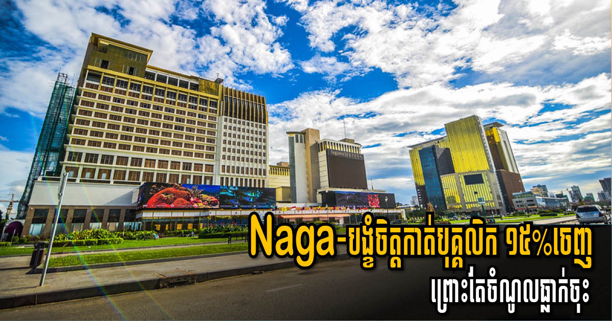 NagaWorld នឹងបញ្ឈប់បុគ្គលិក ១៣០០ នាក់ ដោយសារចំណូលធ្លាក់ចុះបណ្ដាលពីវិបត្តិកូវីដ