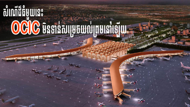 សំណើដែល Cambodia Airports ចង់រួមទុនជាមួយ OCIC លើគម្រោងព្រលានថ្មី នៅមិនទាន់សម្រេច