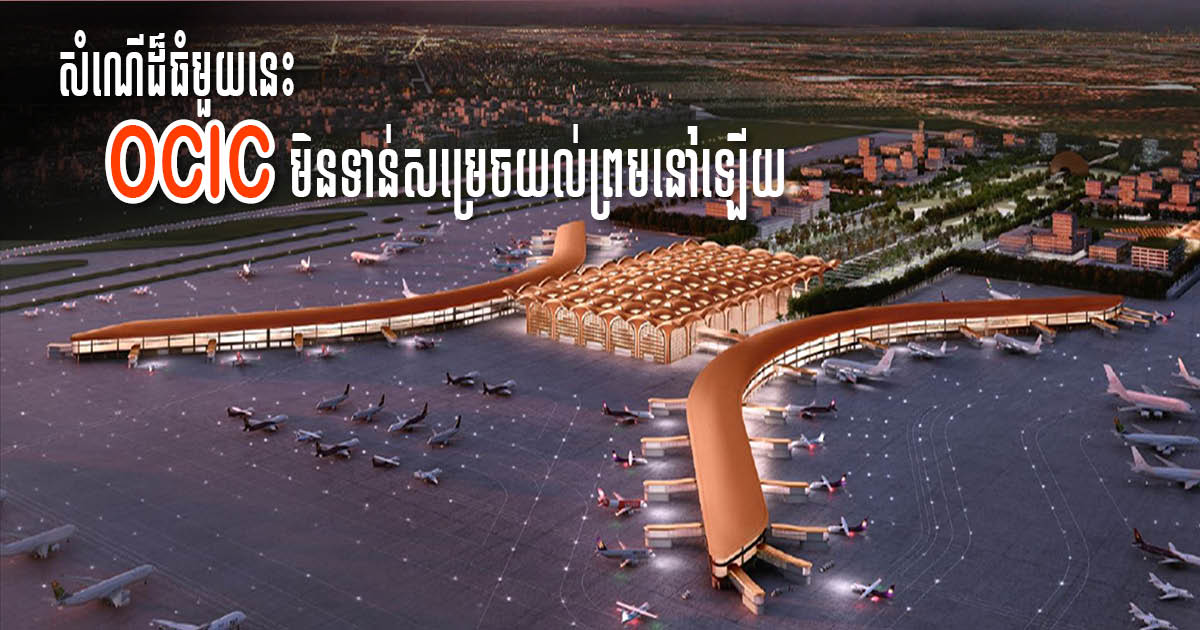 សំណើដែល Cambodia Airports ចង់រួមទុនជាមួយ OCIC លើគម្រោងព្រលានថ្មី នៅមិនទាន់សម្រេច