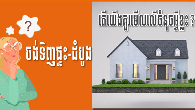 ចង់ទិញផ្ទះដំបូង គួរទិញនៅភាគខាងណានៃរាជធានីភ្នំពេញ? គួរជ្រើសរើសដូចម្ដេច?