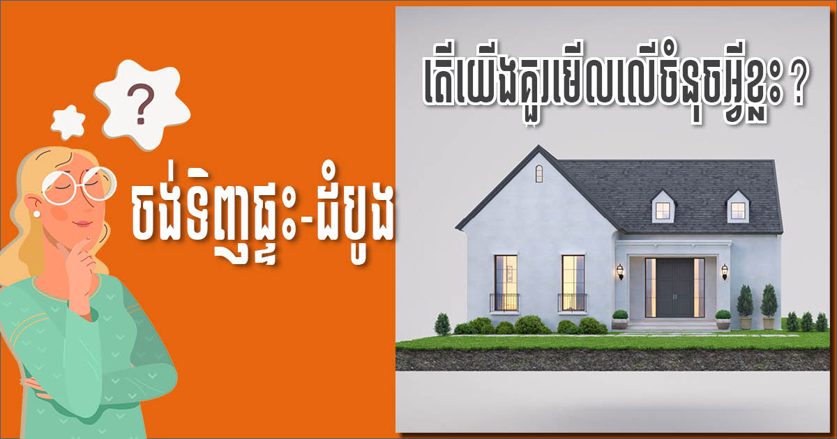 ចង់ទិញផ្ទះដំបូង គួរទិញនៅភាគខាងណានៃរាជធានីភ្នំពេញ? គួរជ្រើសរើសដូចម្ដេច?