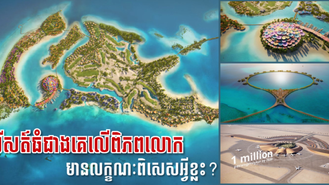 រីសតអេកូទេសចរណ៍ធំជាងគេលើលោក ទទួលបានទុនបន្ថែម៣,៧ ពាន់លានដុល្លារ គ្រោងបើកទ្វារឆ្នាំក្រោយ