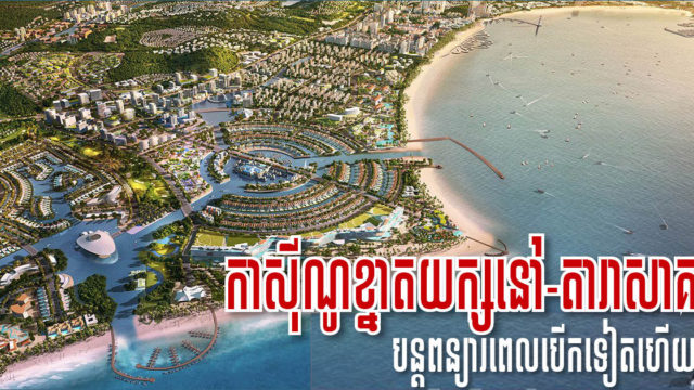 កាស៊ីណូខ្នាតយក្សហុងកុងដែលគ្រោងនឹងបើកនៅខេត្តកោះកុង ត្រូវបានពន្យារពេលម្ដងទៀត