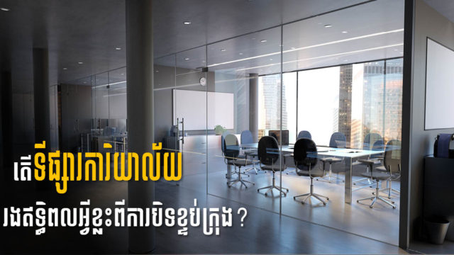 តើអនាគតទីផ្សារការិយាល័យនៅកម្ពុជានឹងទៅជាយ៉ាងណា បើគ្រប់គ្នាធ្វើការពីផ្ទះដូច្នេះ?