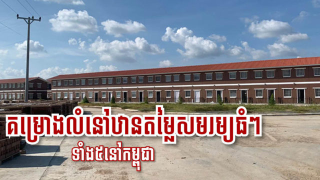 បច្ចុប្បន្នភាពគម្រោងលំនៅឋានតម្លៃសមរម្យទាំង៥ ថាសាង់សង់ដល់ណាហើយ? លក់អស់ប៉ុន្មានភាគរយ?