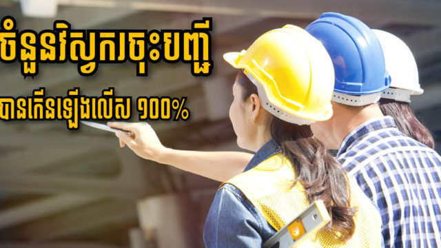 ក្រសួងដែនដី៖ ធនធានមនុស្សជំនាញក្នុងវិស័យសំណង់ដែលបានចុះបញ្ជី កើនឡើងជាង ៧១%