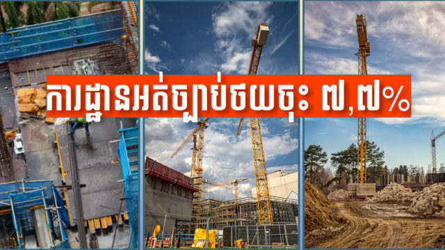 ការដ្ឋានសំណង់គ្មានលិខិតអនុញ្ញាតថយចុះជាង ៧,៧% ក្រោយមានច្បាប់សំណង់