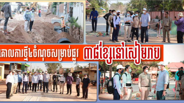 រដ្ឋបាលខេត្តសៀមរាប ចេញគោលការណ៍ថ្មី ៤ ចំណុច ដើម្បីពង្រឹងគុណភាពការដ្ឋានផ្លូវទាំង ៣៨ខ្សែ